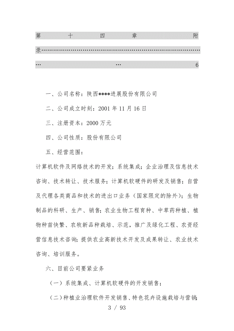 我国首家IT高科技化农林项目策划商业计划书_第3页