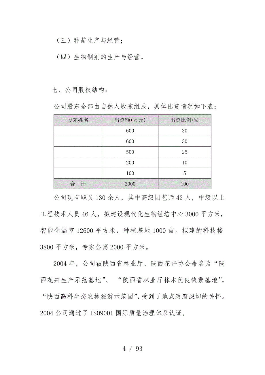 我国首家IT高科技化农林项目策划商业计划书_第4页