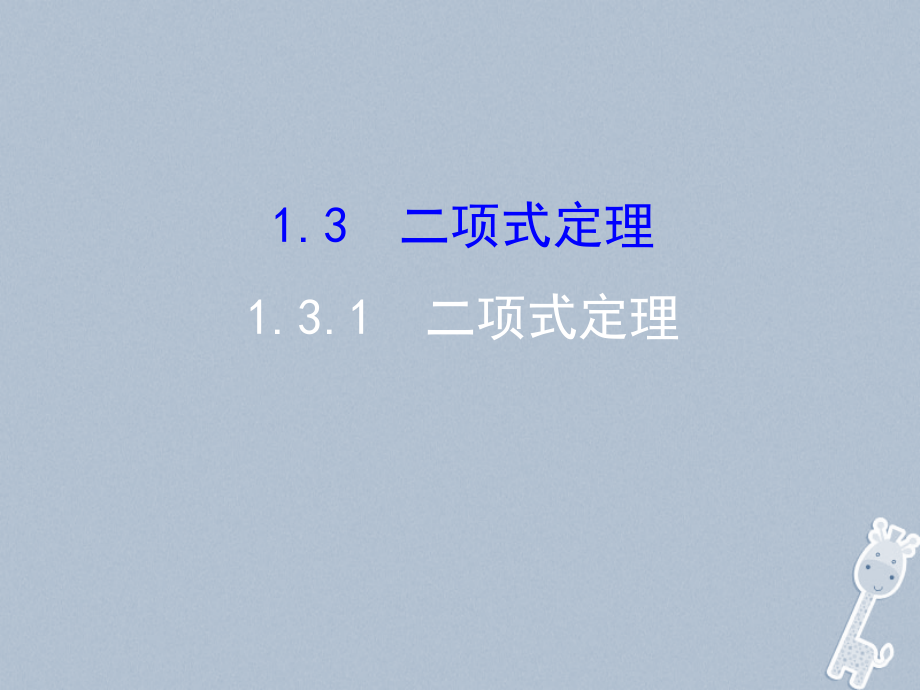 2017-2018学年高中数学 第一章 计数原理 1.3 二项式定理 1.3.1课件 新人教A版选修2-3_第1页