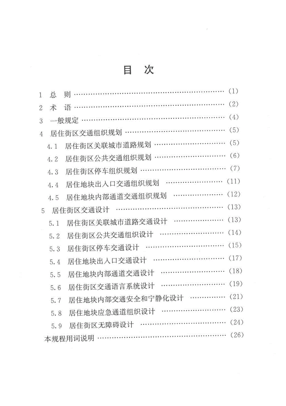 城市居住区交通组织规划与设计规程_第4页