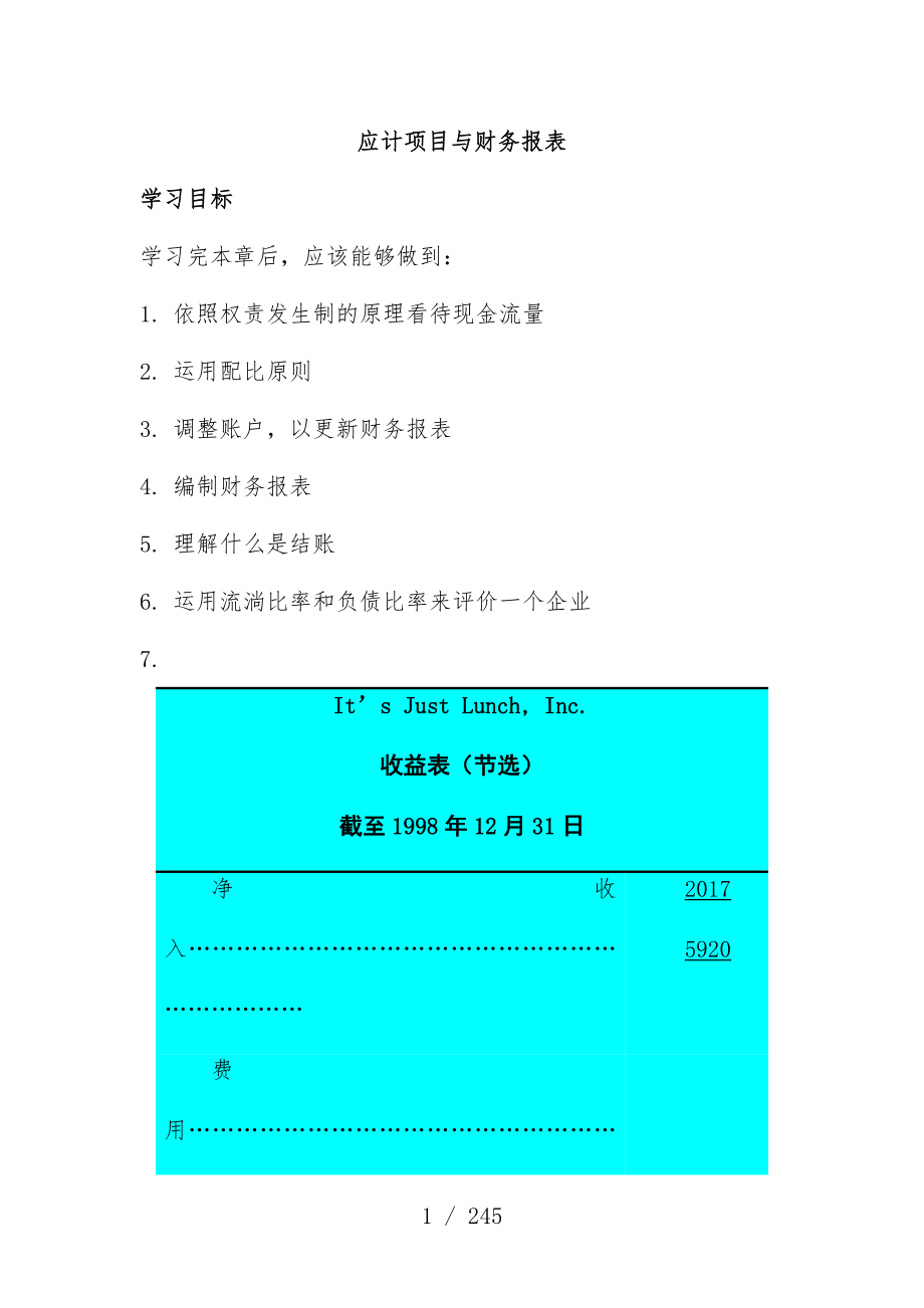 企业应计项目策划与财务报表概述_第1页