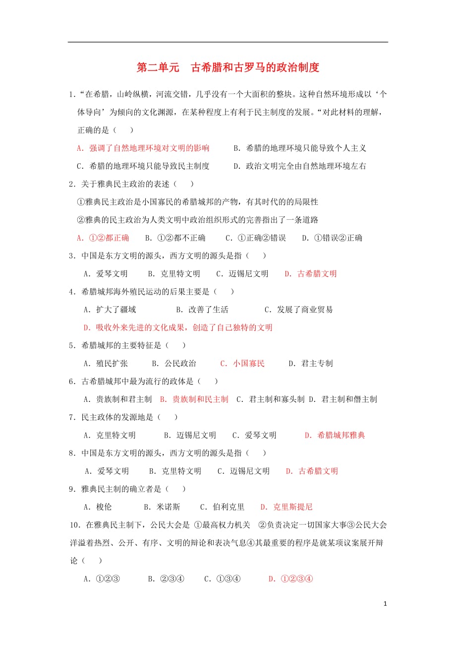 广东省中山市高中历史第二单元古希腊和古罗马的政治制度同步练习岳麓版必修1_3587_第1页