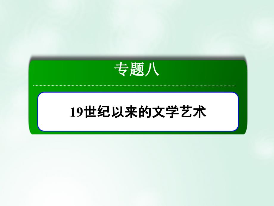 2019学年高中历史 专题8 19世纪以来的文学艺术专题整合课件 人民版必修3教学资料_第1页