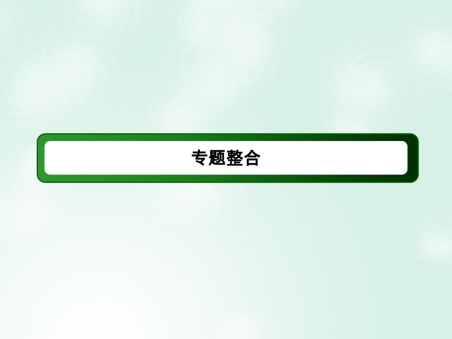 2019学年高中历史 专题8 19世纪以来的文学艺术专题整合课件 人民版必修3教学资料_第2页