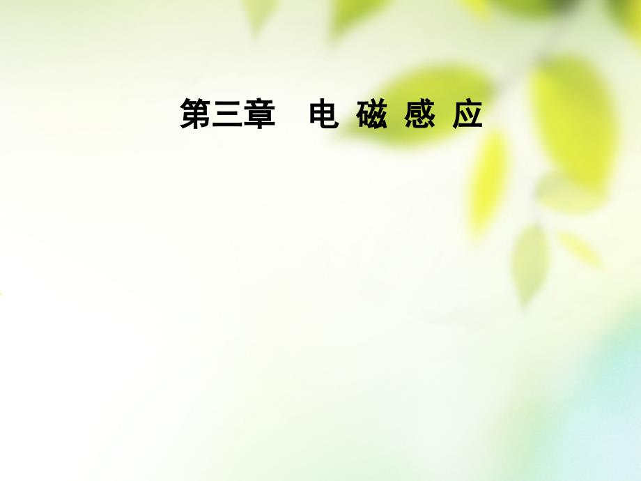 2019学年高中物理 第三章 电磁感应 第六节 自感现象涡流课件 新人教版选修1-1教学资料_第1页