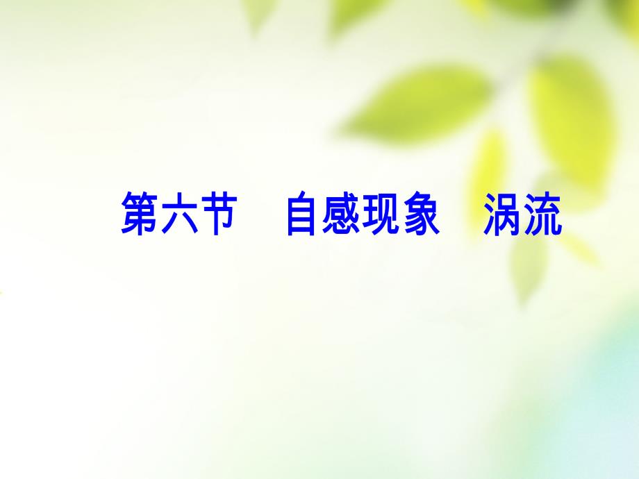 2019学年高中物理 第三章 电磁感应 第六节 自感现象涡流课件 新人教版选修1-1教学资料_第2页