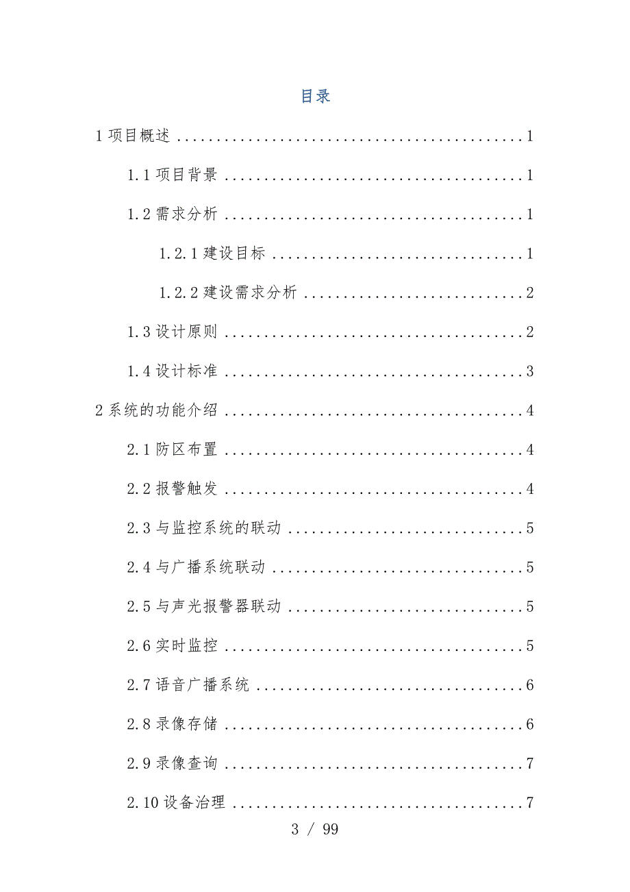 企业生产厂区周界防范系统设计策划_第3页