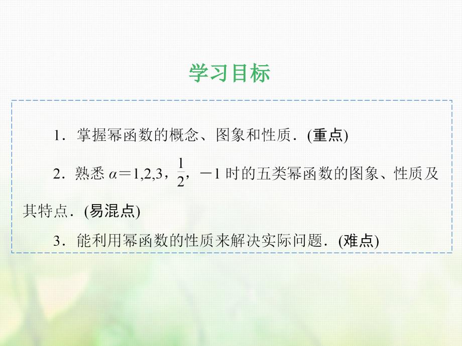 2019学年高中数学 第二章 基本初等函数2.3 幂函数课件 新人教A版必修1教学资料_第2页