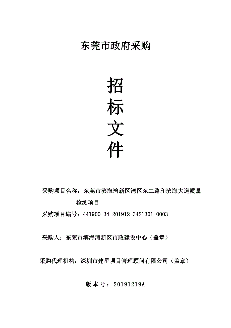 东莞市滨海湾新区湾区东二路和滨海大道质量检测项目招标文件_第1页