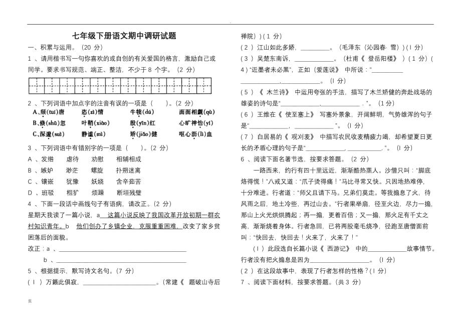 七年级下册期中语文试题_第1页