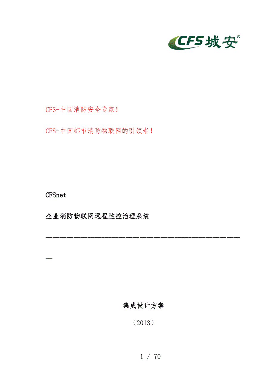 企业消防物联网远程监控管理系统策划方案_第1页