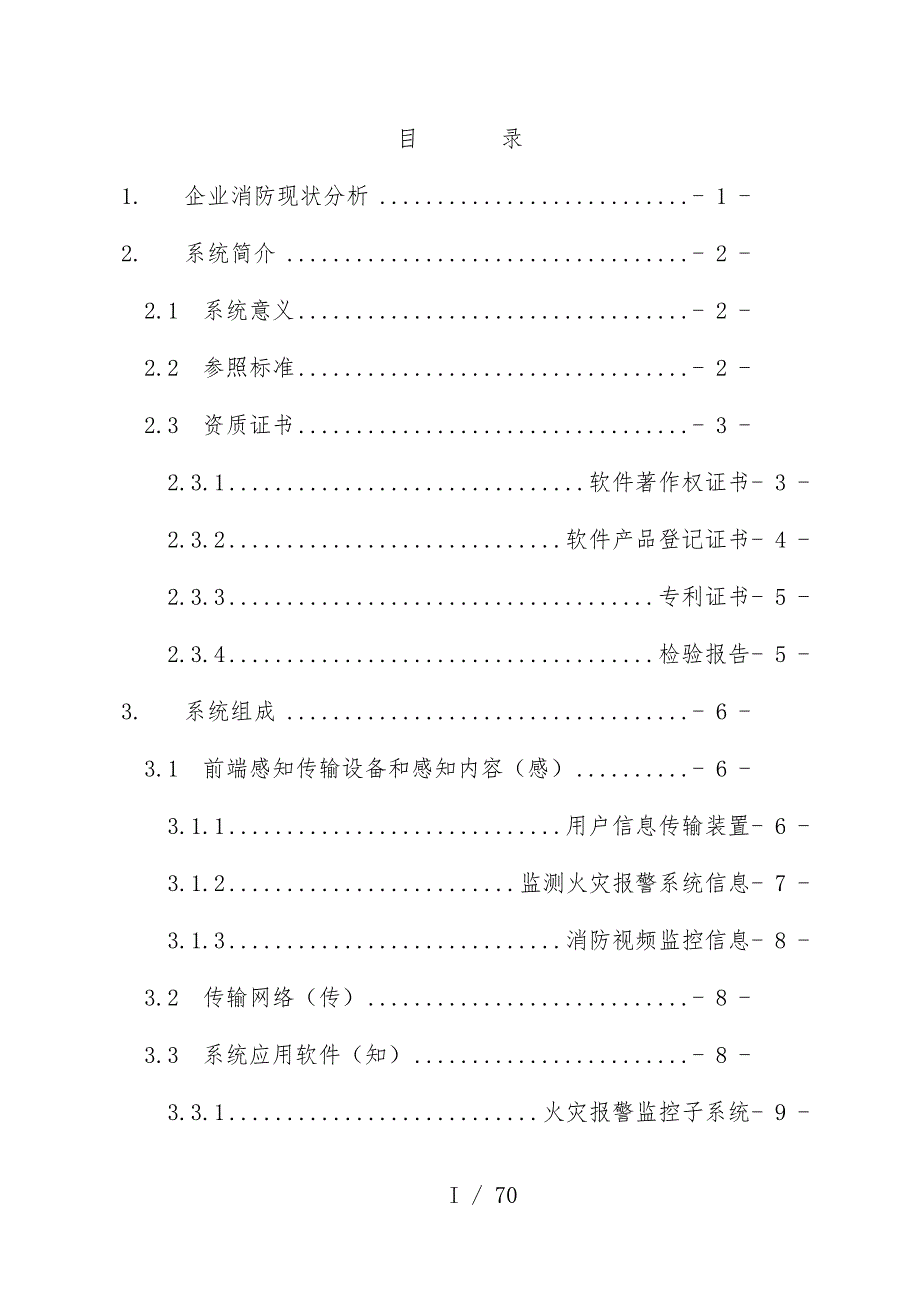 企业消防物联网远程监控管理系统策划方案_第4页