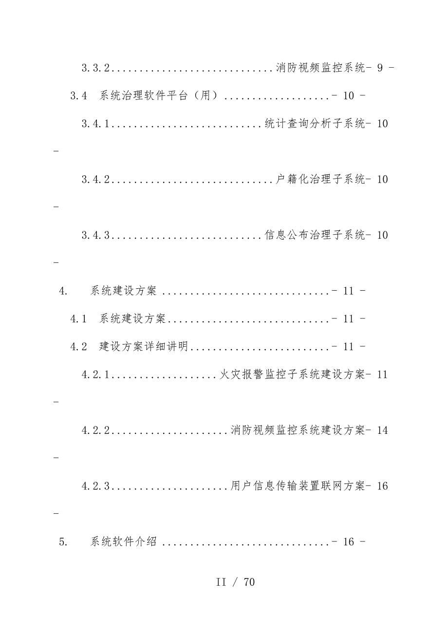 企业消防物联网远程监控管理系统策划方案_第5页