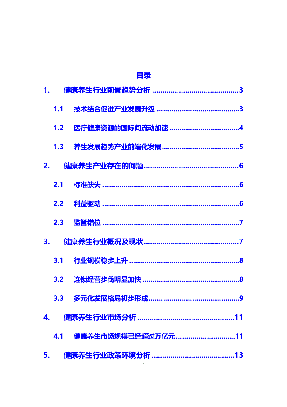 2020健康养生行业前景趋势及问题报告_第2页