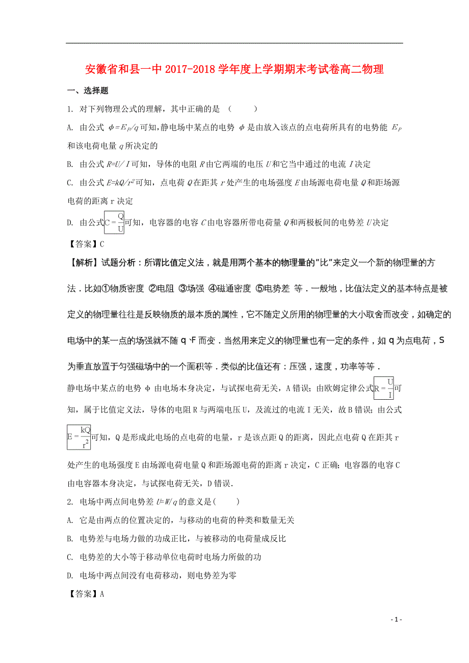 安徽省和县一中2020年高二物理上学期期末考试试题（含解析）_第1页