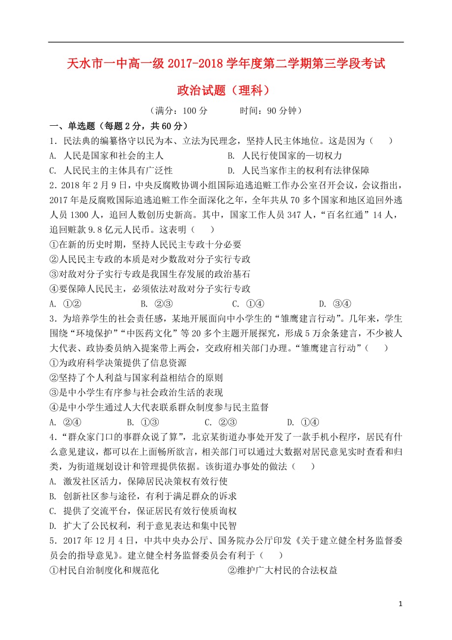 甘肃省天水市一中2020年高一政治下学期第三学段（期末）考试试题理_第1页