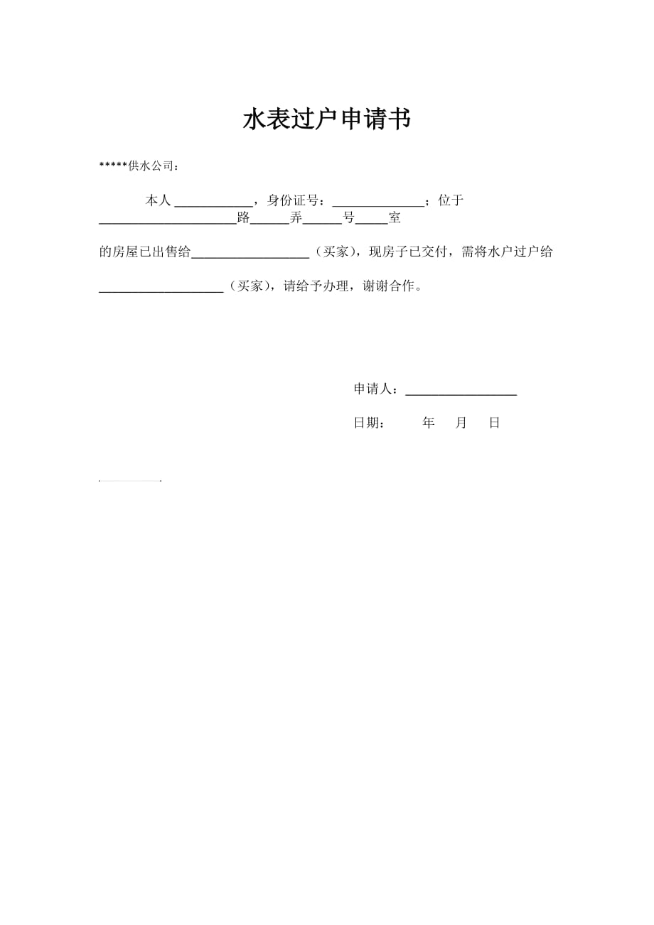 3.水表过户申请书_第1页