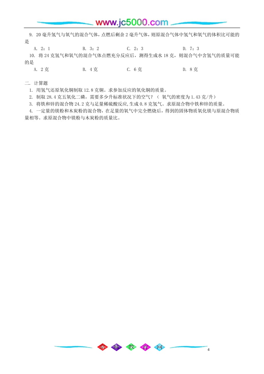 根据化学方程式计算的方法、格式和步骤 人教版_第4页