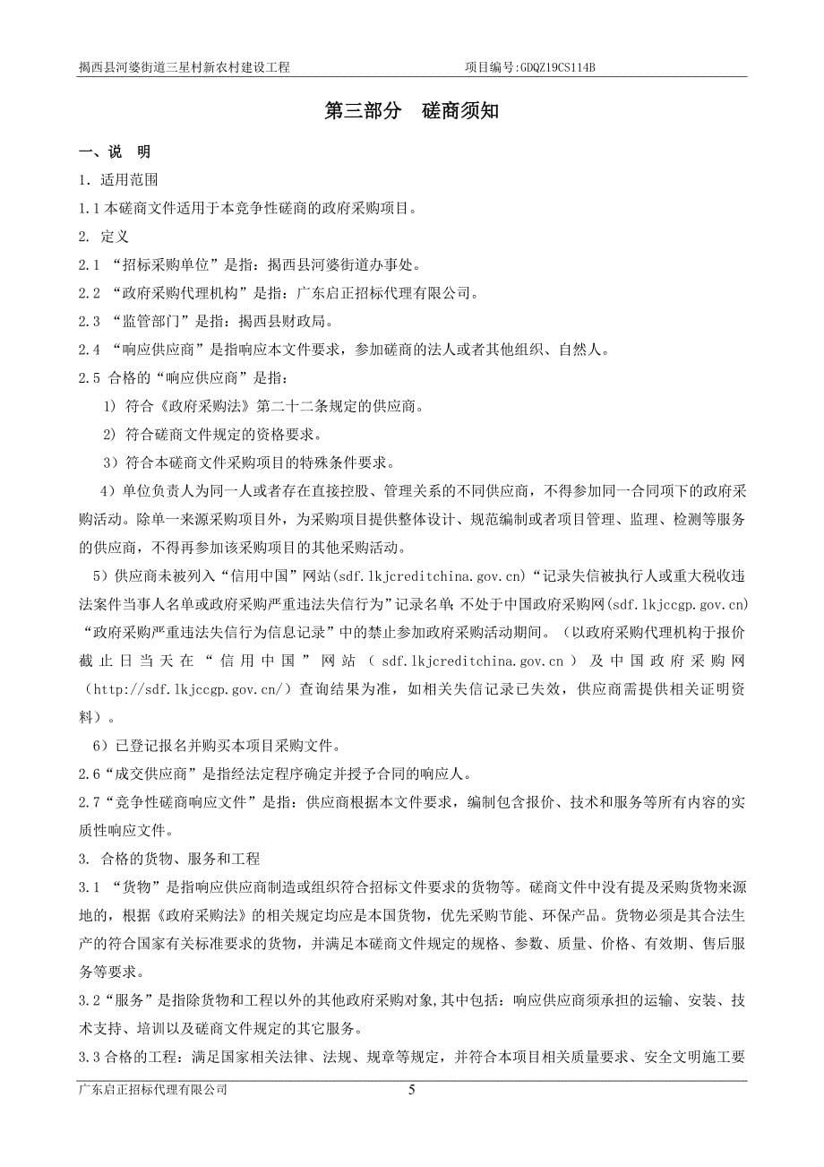 揭西县河婆街道三星村新农村建设工程招标文件_第5页