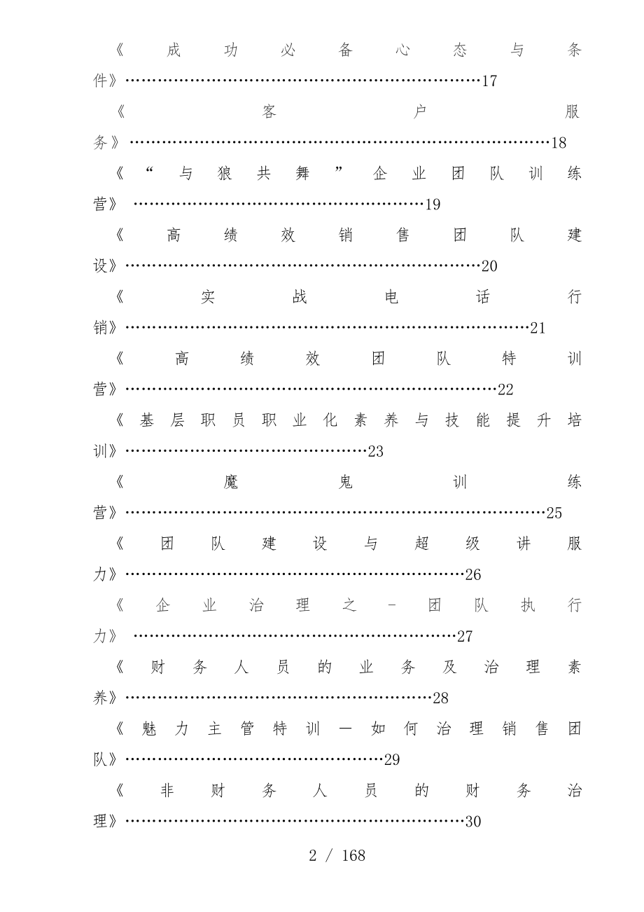 企业管理公司内部培训课程_第2页