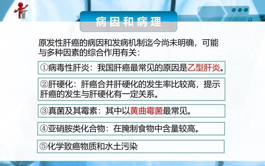 《外科护理》第十六章 第三节原发性肝癌病人的护理_第5页