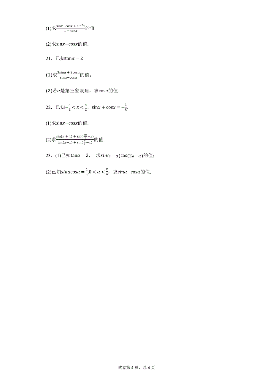 三角函数的定义、诱导公式、同角三角函数的关系练习题-_第4页