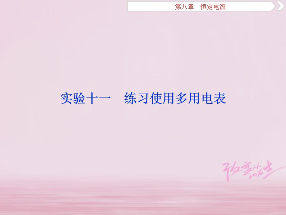 2019届高考物理一轮复习 第8章 恒定电流 实验十一课件教学资料_第1页