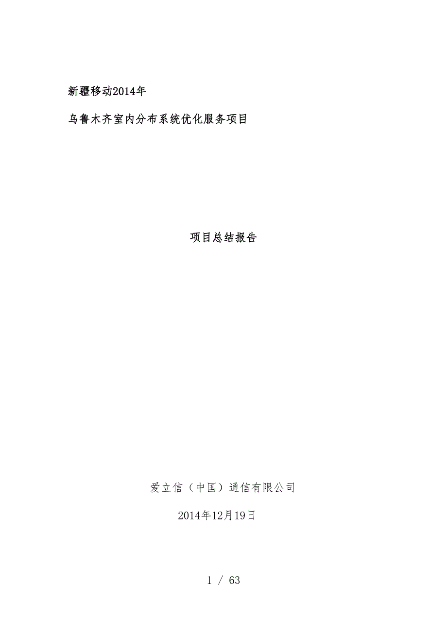 乌鲁木齐室内分布系统优化服务项目策划项目策划总结报告_第1页