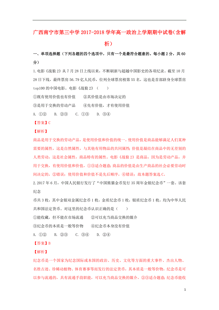 广西2020年高一政治上学期期中试卷（含解析）_第1页