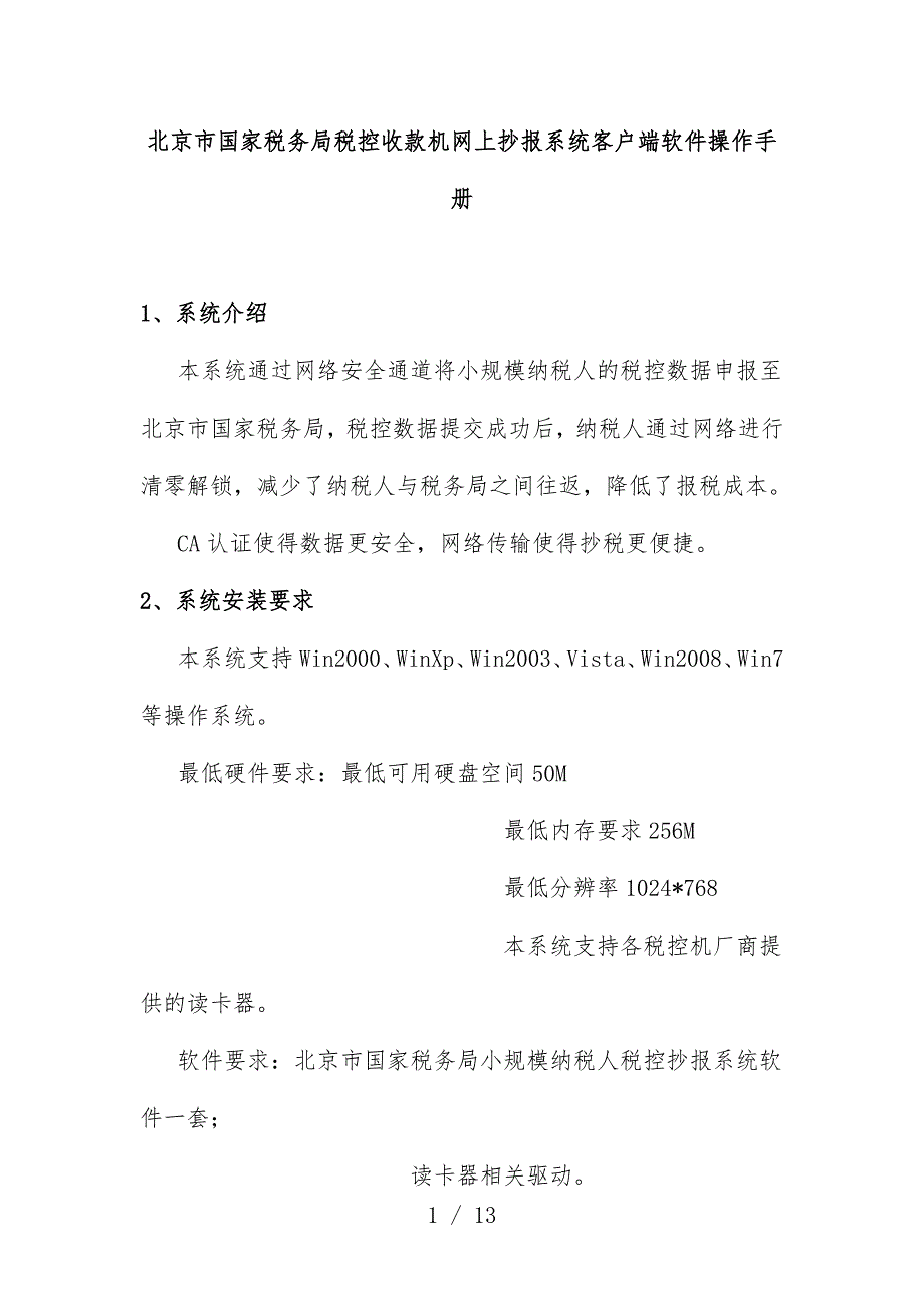 税控收款机网上抄报系统客户端软件操作办法_第1页