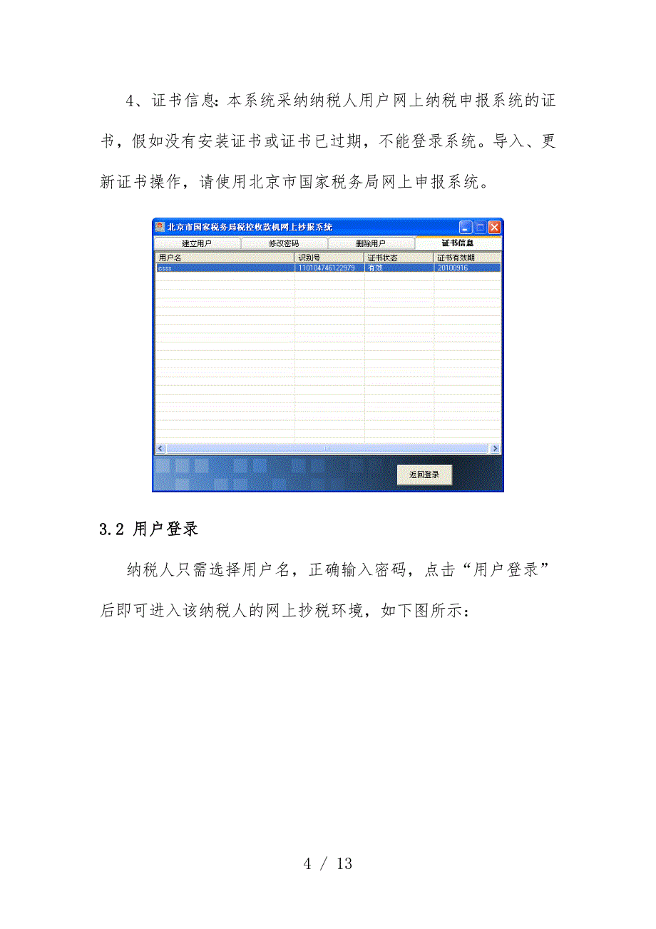 税控收款机网上抄报系统客户端软件操作办法_第4页