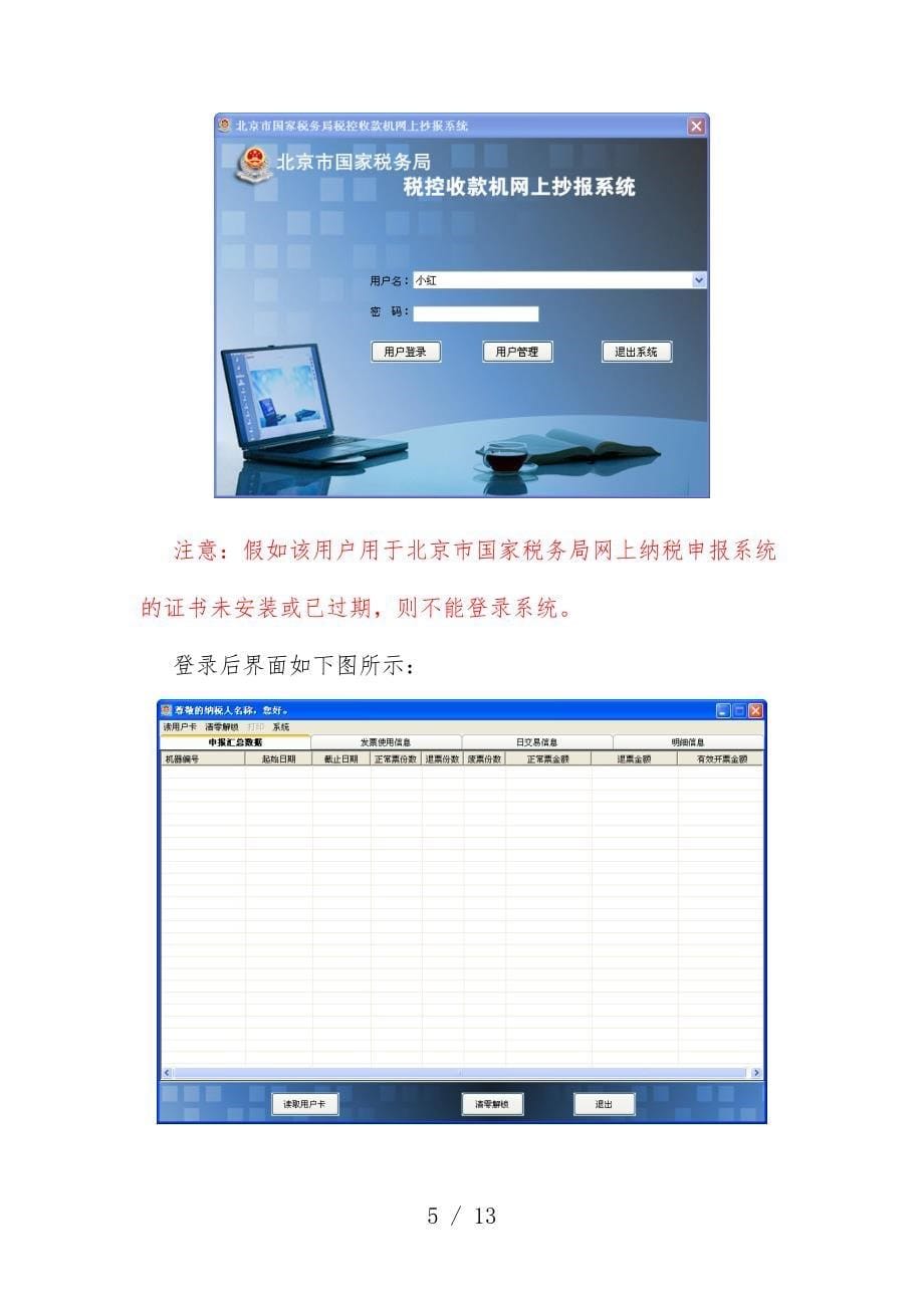 税控收款机网上抄报系统客户端软件操作办法_第5页