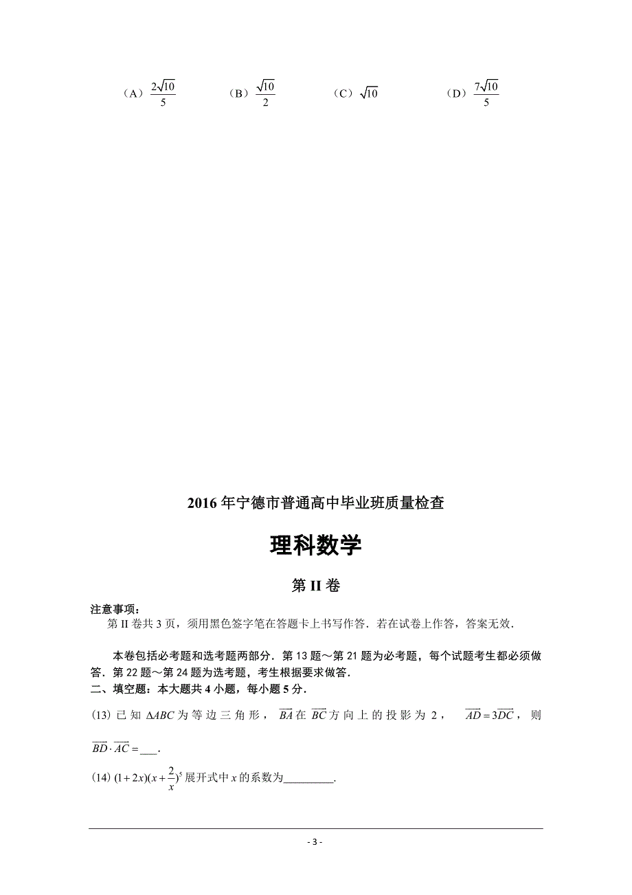 市2016届普通高中毕业班5月质量检查理科数学试卷 Wo_第3页