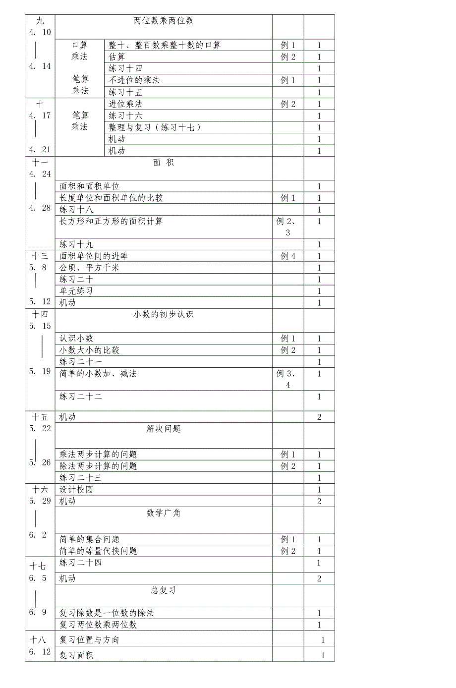 人教版新课标三年级数学教案(下册)_4_第4页