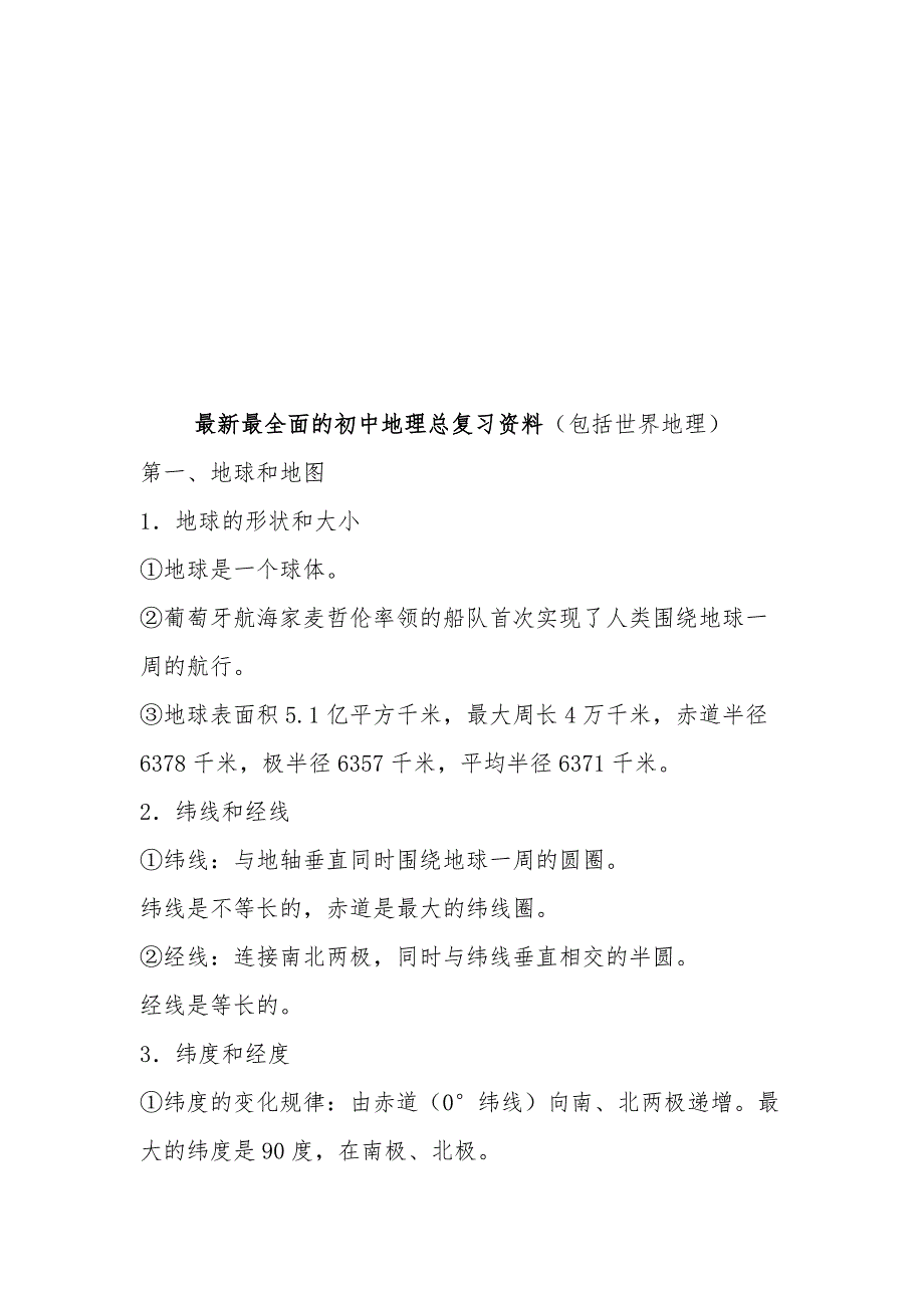 最全面的初中地理总复习文件_第1页