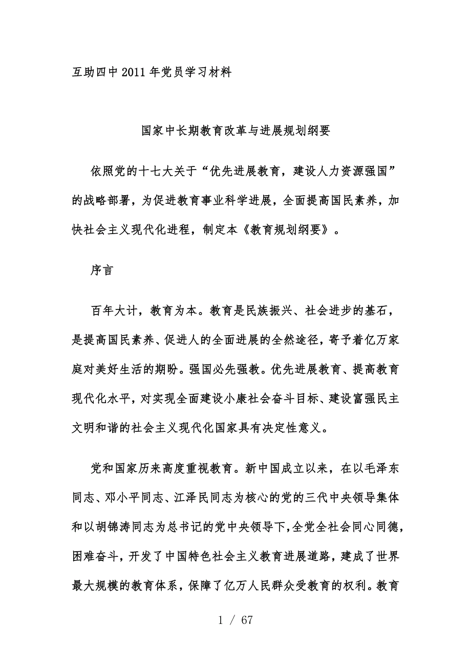 中学年度党员学习材料_第1页