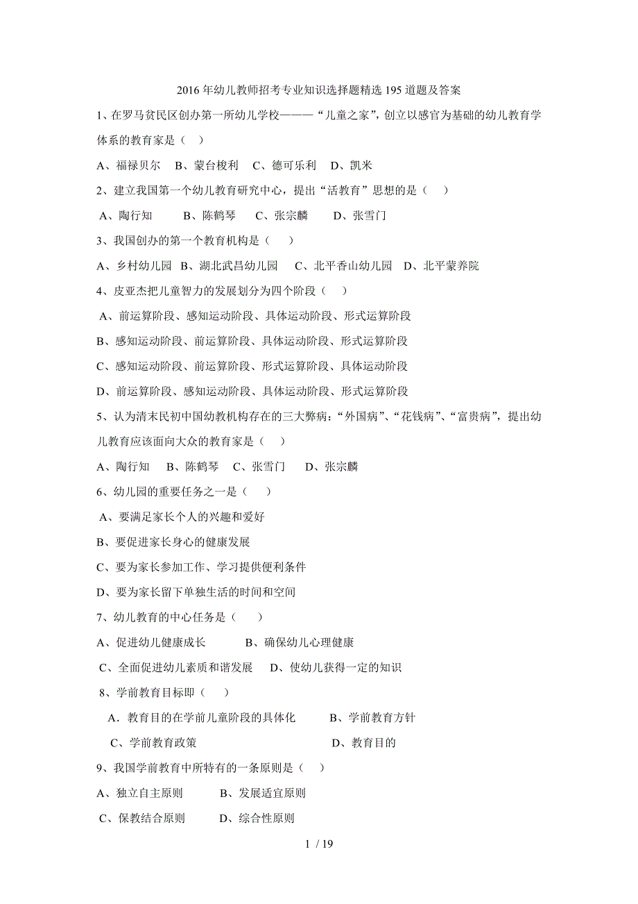 2016年幼儿教师招考专业知识选择题精选195道题及复习资料_第1页