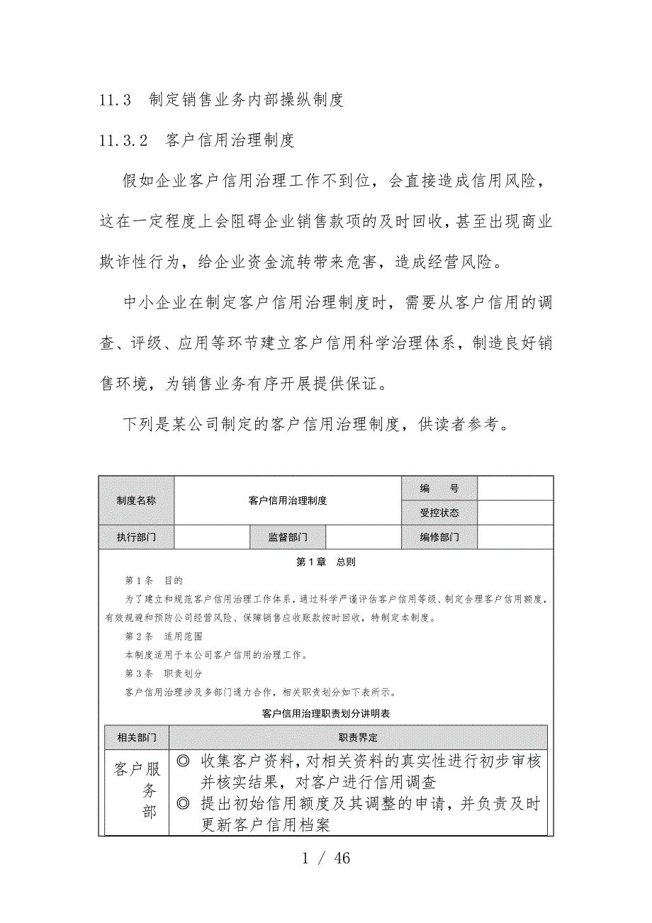 制定销售业务内部控制规章制度_第1页