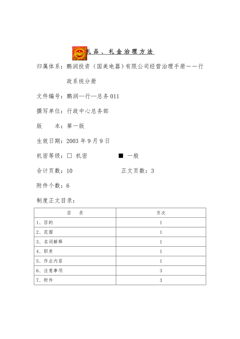 礼品与礼金管理手册_第1页