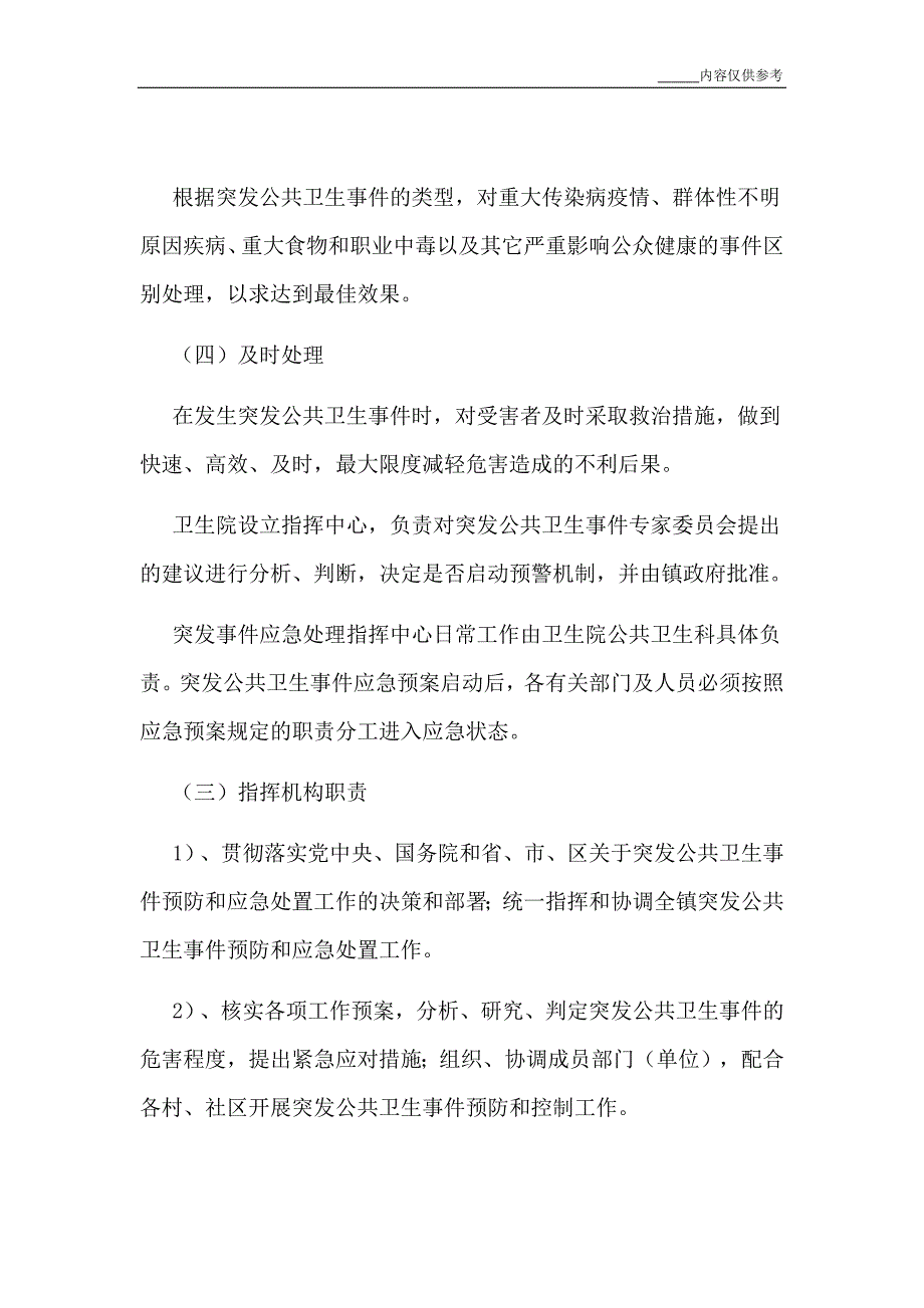 乡镇县严控突发公共卫生事件防疫工作应急预案_第2页