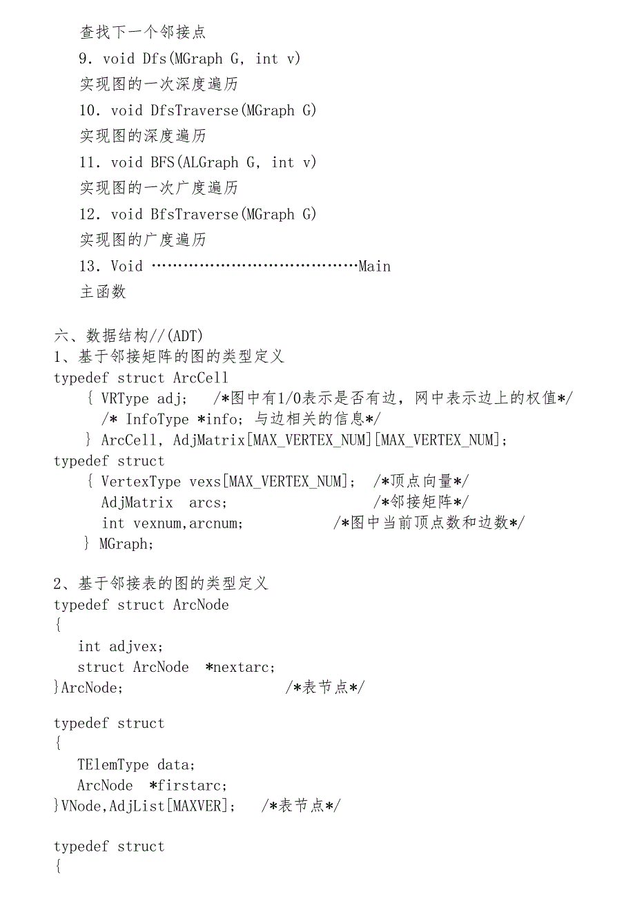 图深度广度遍历算法与数据结构课程设计_第4页