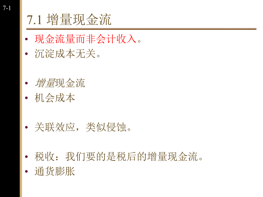 光华MBA公司财务讲义-中文 Lecture7(净现值与资本预算)_第2页