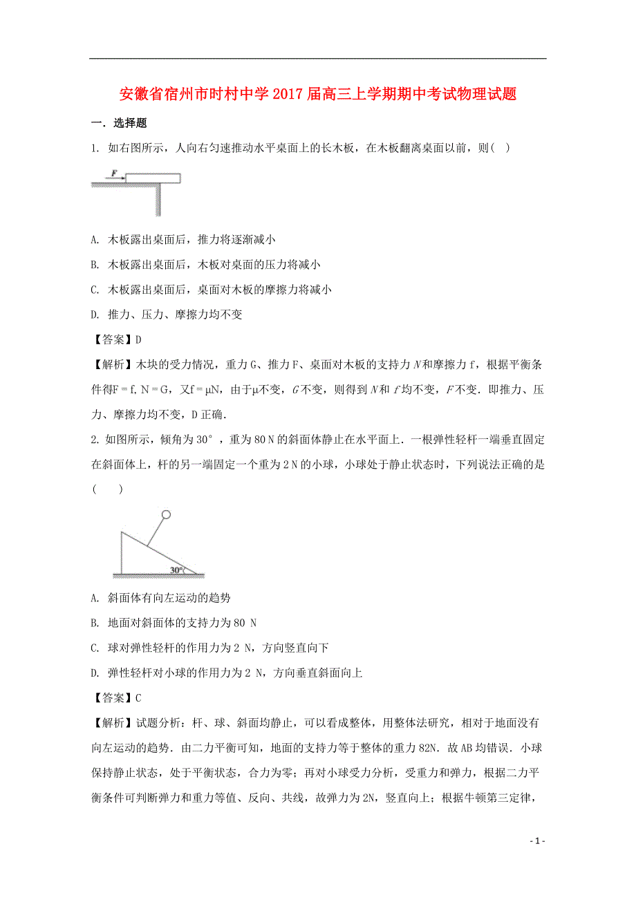 安徽省宿州市时村中学2020年高三物理上学期期中试题（含解析）_第1页