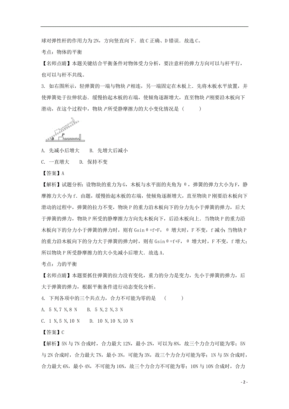 安徽省宿州市时村中学2020年高三物理上学期期中试题（含解析）_第2页