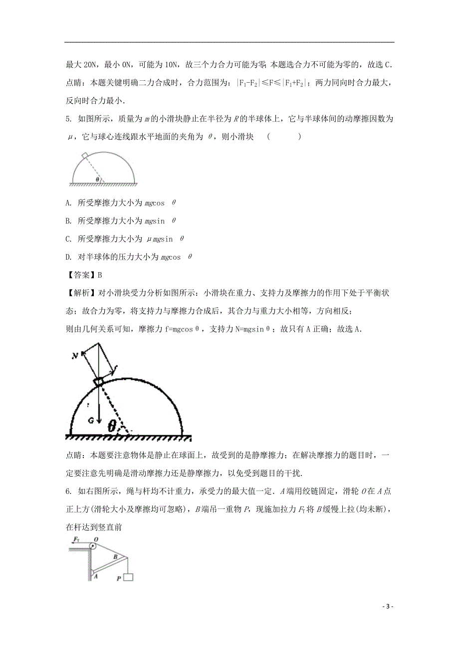 安徽省宿州市时村中学2020年高三物理上学期期中试题（含解析）_第3页