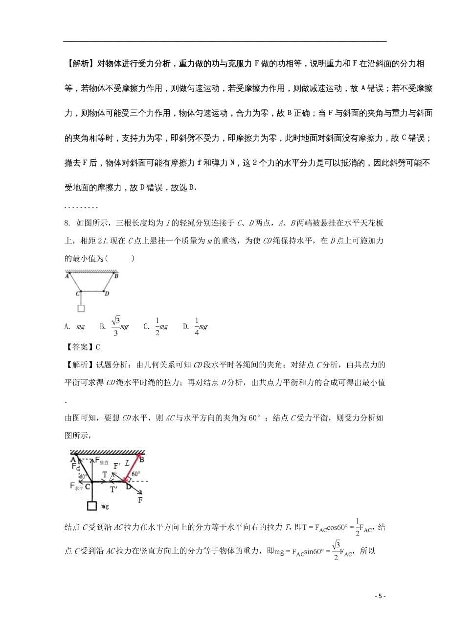 安徽省宿州市时村中学2020年高三物理上学期期中试题（含解析）_第5页