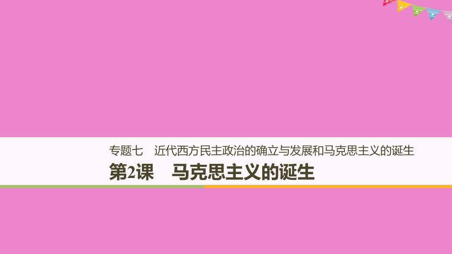 2019高中历史 专题七 近代西方民主政治的确立与发展和马克思主义的诞生 第2课 马克思主义的诞生课件 人民版必修1教学资料_第1页