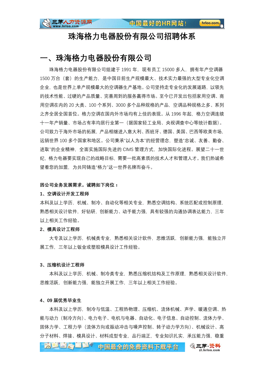 珠海格力电器股份有限公司招聘体系_第1页