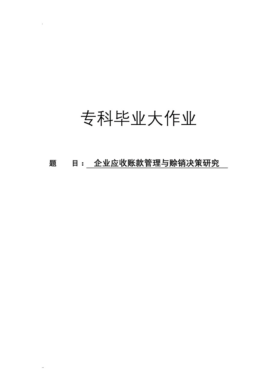 企业应收账款管理与赊销决策研究范文_第1页