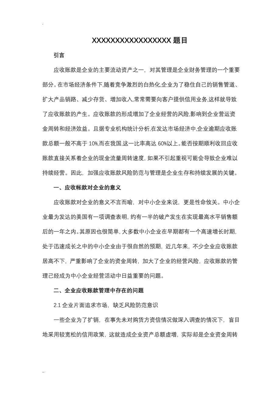 企业应收账款管理与赊销决策研究范文_第5页